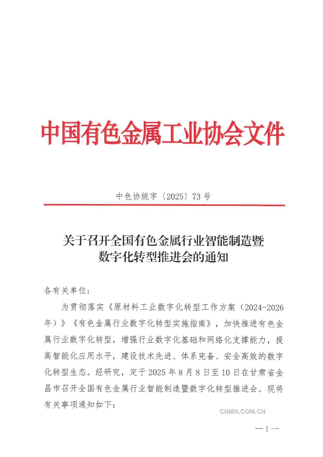 關于召開全國有色金屬行業(yè)智能制造暨數字化轉型推進會的通知_01