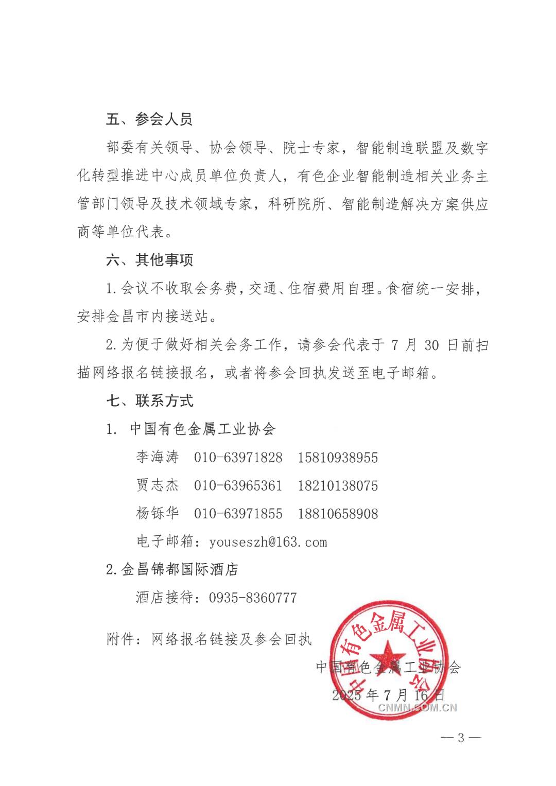 關于召開全國有色金屬行業(yè)智能制造暨數字化轉型推進會的通知_03