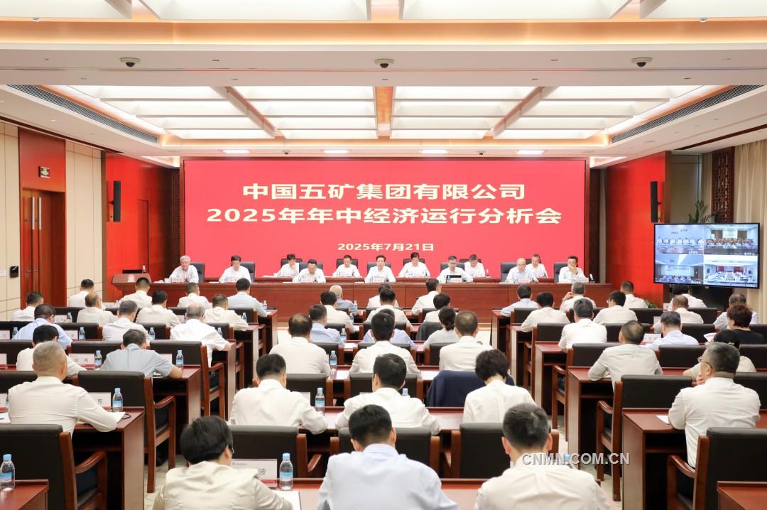 中國五礦上半年生產經營穩(wěn)中有進