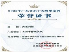 中金嶺南韶關(guān)冶煉廠“工業(yè)零排放實(shí)踐”項(xiàng)目入選2025年廣東省節(jié)水十大典型案例