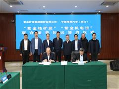 紫金礦業(yè)與中國地質(zhì)大學(xué)（武漢）再攜手 校企聯(lián)合共育國際化復(fù)合型地礦人才