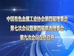 中國有色金屬工業(yè)協(xié)會第四屆理事會第七次會議暨第四屆常務(wù)理事會第九次會議在京召開