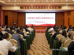 共繪南嶺找礦新藍(lán)圖南嶺找礦突破行動戰(zhàn)略研討會在大寶山礦業(yè)召開