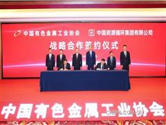 中國(guó)有色金屬工業(yè)協(xié)會(huì)與中國(guó)資源循環(huán)集團(tuán)有限公司簽署戰(zhàn)略合作協(xié)議