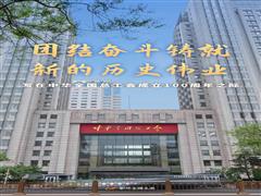 團(tuán)結(jié)奮斗鑄就新的歷史偉業(yè)——寫在中華全國(guó)總工會(huì)成立100周年之際
