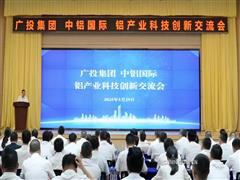 廣投集團、中鋁國際在南寧舉辦鋁產(chǎn)業(yè)科技創(chuàng)新交流會