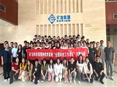 礦冶集團舉辦“全國科技活動周”公眾開放活動