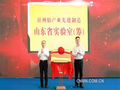 濱州鋁產(chǎn)業(yè)先進(jìn)制造山東省實驗室揭牌