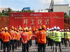 中金嶺南廣西礦業(yè)盤龍鉛鋅礦6000t/d采選擴產改造工程（選礦部分）正式開工