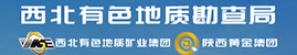 西北有色地質(zhì)勘查局/西北有色地質(zhì)礦業(yè)集團(tuán)有限公司、陜西黃金集團(tuán)股份有限公司